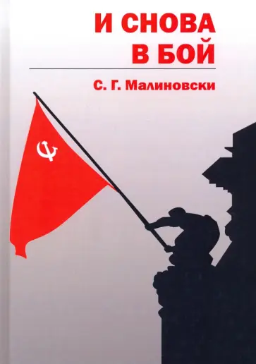 С. Малиновски - И снова в бой С. Малиновски - И снова в бой обложка книги