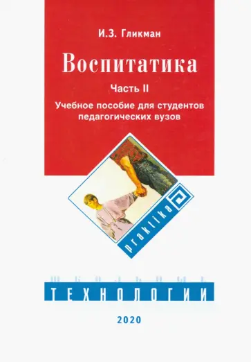 Иосиф Гликман - Воспитатика. Учебник. В 2-х частях. Часть 2. Организация воспитательного процесса обложка книги