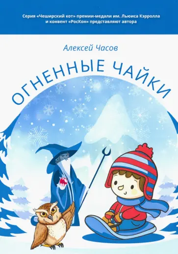 Алексей Часов - Огненные чайки. Сказки и истории о птицах обложка книги