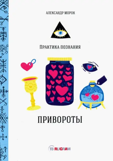 Александр Морок - Привороты Александр Морок - Привороты обложка книги