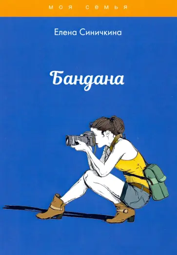 Елена Синичкина - Бандана Елена Синичкина - Бандана обложка книги
