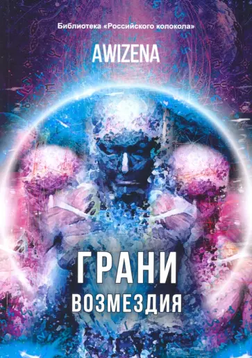 Awizena - Грани возмездия Awizena - Грани возмездия обложка книги