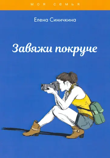 Елена Синичкина - Завяжи покруче Елена Синичкина - Завяжи покруче обложка книги