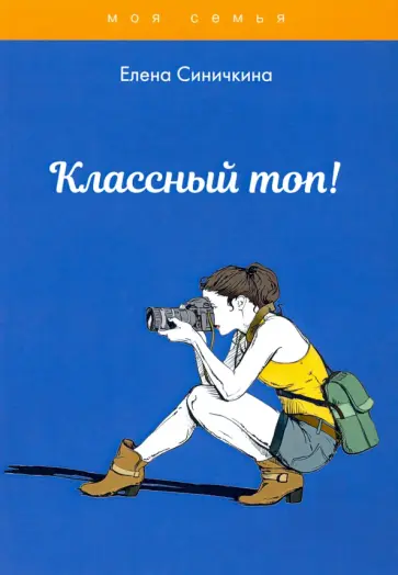Елена Синичкина - Классный топ! обложка книги