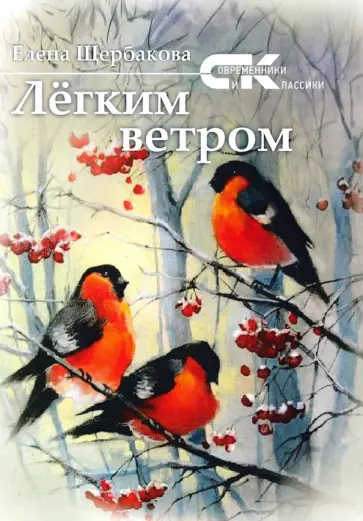 Елена Щербакова - Легким ветром обложка книги