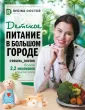 Лечу едой