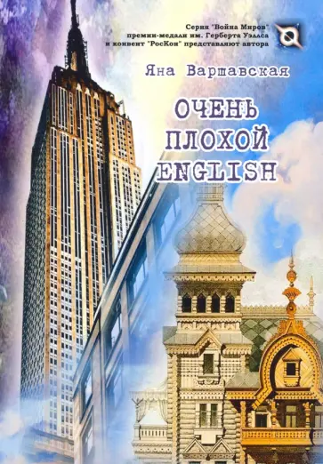 Яна Варшавская - Очень плохой ENGLISH Яна Варшавская - Очень плохой ENGLISH обложка книги