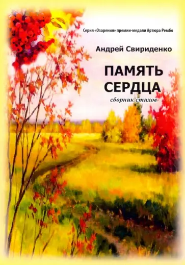 Андрей Свириденко - Память сердца обложка книги