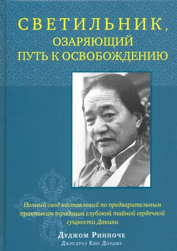 Дуджом Ринпоче - Светильник, озаряющий путь к освобождению обложка книги
