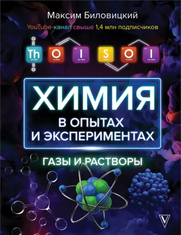 Максим Биловицкий - ToiSoi. Химия в опытах и экспериментах. Газы и растворы обложка книги