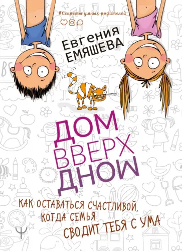 Евгения Емяшева - ДомВверхДном. Как оставаться счастливой, когда семья сводит тебя с ума обложка книги