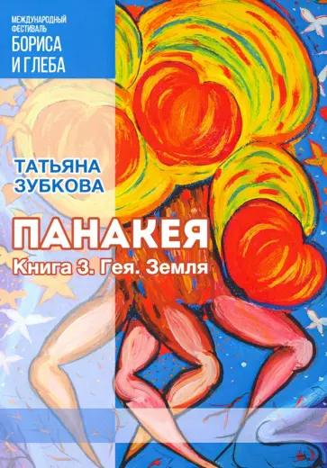 Татьяна Зубкова - Панакея. Книга 3. Гея. Земля обложка книги