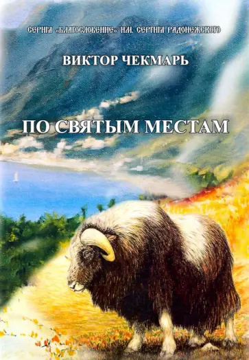 Виктор Чекмарь - По святым местам обложка книги