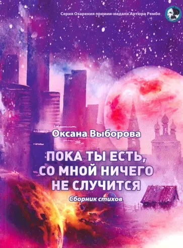Оксана Выборова - Пока ты есть, со мной ничего не случится обложка книги