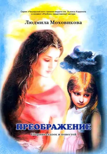 Людмила Моховикова - Преображение. Сборник сказок и повестей обложка книги