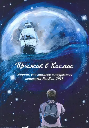Алексеев, Белов - Прыжок в Космос. Сборник участников и лауреатов конвента РосКон-2018 Алексеев, Белов - Прыжок в Космос. Сборник участников и лауреатов конвента РосКон-2018 обложка книги