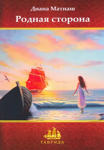 Диана Матиаш - Родная сторона обложка книги