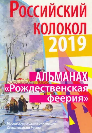 Российский колокол. "Рождественская феерия" обложка книги