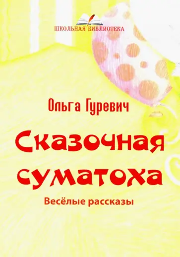 Ольга Гуревич - Сказочная суматоха. Веселые рассказы обложка книги