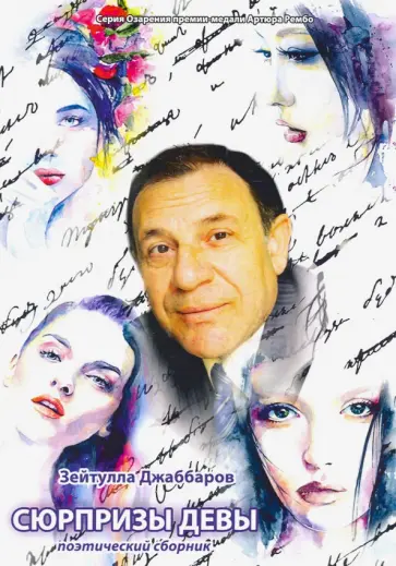 Зейтулла Джаббаров - Сюрпризы девы Зейтулла Джаббаров - Сюрпризы девы обложка книги