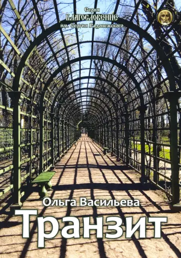 Ольга Васильева - Транзит обложка книги