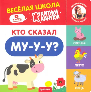 Кто сказал Му-у-у? Весёлая школа Капуки Кануки. Книжки-картонки обложка книги