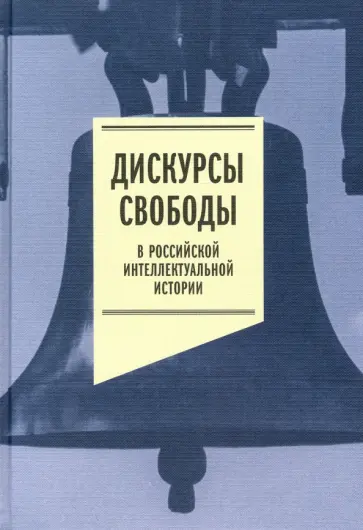 Дискурсы свободы в российской интеллектуальной истории. Антология Дискурсы свободы в российской интеллектуальной истории. Антология обложка книги