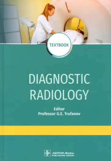 Труфанов, Акиев - Diagnostic radiology. Textbook Труфанов, Акиев - Diagnostic radiology. Textbook обложка книги