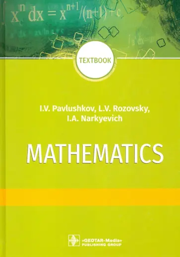 Павлушков, Розовский - Mathematics = Математика. Textbook Павлушков, Розовский - Mathematics = Математика. Textbook обложка книги