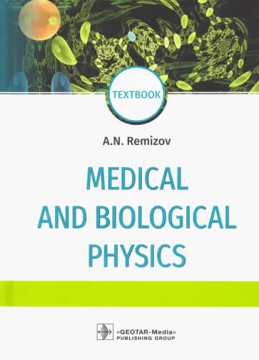 Александр Ремизов - Medical and biological physics. Textbook обложка книги