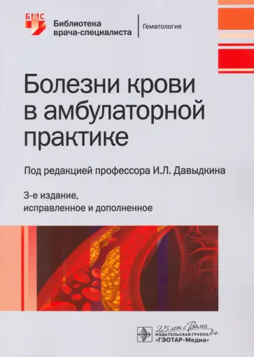 Давыдкин, Куртов - Болезни крови в амбулаторной практике Давыдкин, Куртов - Болезни крови в амбулаторной практике обложка книги