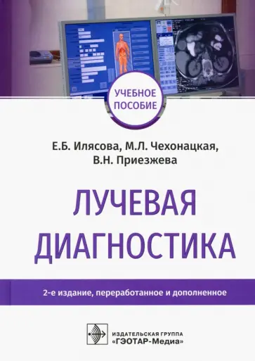 Илясова, Чехонацкая - Лучевая диагностика. Учебное пособие Илясова, Чехонацкая - Лучевая диагностика. Учебное пособие обложка книги