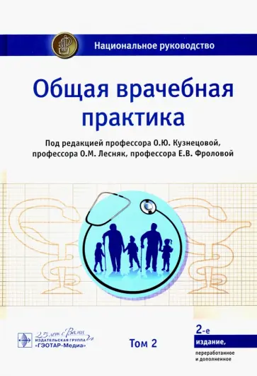Кузнецова, Максимов - Общая врачебная практика. Национальное руководство в 2-х томах. Том 2 Кузнецова, Максимов - Общая врачебная практика. Национальное руководство в 2-х томах. Том 2 обложка книги