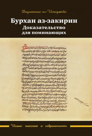 Даулатшах Ал-Испиджаби - Бурхан аз-закирин. Доказательство для понимающих Даулатшах Ал-Испиджаби - Бурхан аз-закирин. Доказательство для понимающих обложка книги