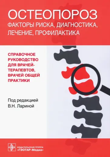 Распопова, Ларина - Остеопороз. Факторы риска, диагностика, лечение, профилактика. Справочное руководство Распопова, Ларина - Остеопороз. Факторы риска, диагностика, лечение, профилактика. Справочное руководство обложка книги