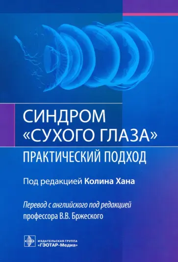 Синдром "сухого глаза". Практический подход обложка книги