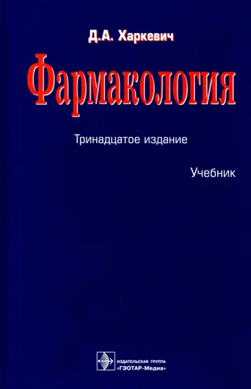 Дмитрий Харкевич - Фармакология. Учебник обложка книги