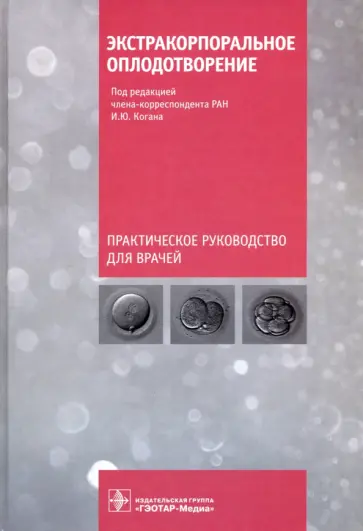 Коган, Гзгзян - Экстракорпоральное оплодотворение. Руководство Коган, Гзгзян - Экстракорпоральное оплодотворение. Руководство обложка книги