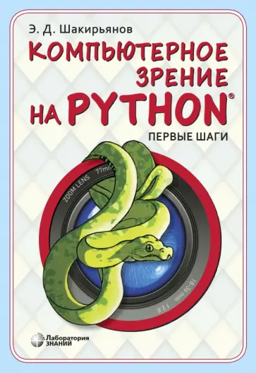 Эдуард Шакирьянов - Компьютерное зрение на Python. Первые шаги обложка книги