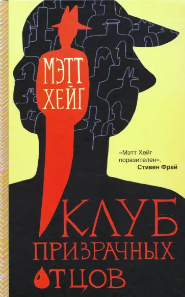 Мэтт Хейг - Клуб призрачных отцов Мэтт Хейг - Клуб призрачных отцов обложка книги