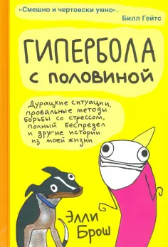 Элли Брош - Гипербола с половиной обложка книги