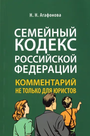 Надежда Агафонова - Семейный кодекс Российской Федерации. Комментарий не только для юристов обложка книги