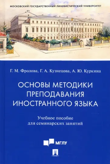 Кузнецова, Фролова - Основы методики преподавания иностранного языка. Учебное пособие для семинарских занятий Кузнецова, Фролова - Основы методики преподавания иностранного языка. Учебное пособие для семинарских занятий обложка книги