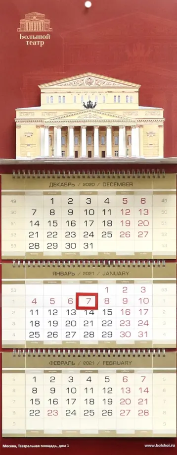 Календарь 2021 квартальный Большой театр обложка книги