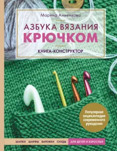 Марина Анненкова - Азбука вязания крючком. Книга-конструктор. Шапки, шарфы, варежки, снуды для детей и взрослых обложка книги