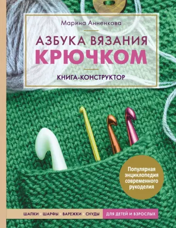 Марина Анненкова - Азбука вязания крючком. Книга-конструктор. Шапки, шарфы, варежки, снуды для детей и взрослых Марина Анненкова - Азбука вязания крючком. Книга-конструктор. Шапки, шарфы, варежки, снуды для детей и взрослых обложка книги