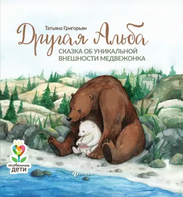 Татьяна Григорьян - Другая Альба. Сказка об уникальной внешности медвежонка Татьяна Григорьян - Другая Альба. Сказка об уникальной внешности медвежонка обложка книги