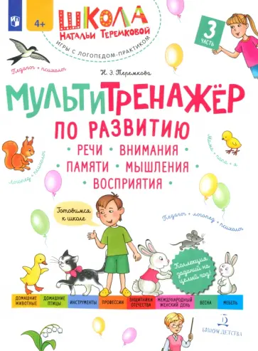Наталья Теремкова - Мультитренажёр по развитию речи, внимания, памяти, мышления, восприятия. Часть 3. Весна. ФГОС ДО Наталья Теремкова - Мультитренажёр по развитию речи, внимания, памяти, мышления, восприятия. Часть 3. Весна. ФГОС ДО обложка книги