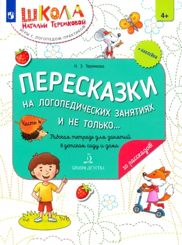 Наталья Теремкова - Пересказки на логопедических занятиях и не только... Часть 4. ФГОС ДО Наталья Теремкова - Пересказки на логопедических занятиях и не только... Часть 4. ФГОС ДО обложка книги