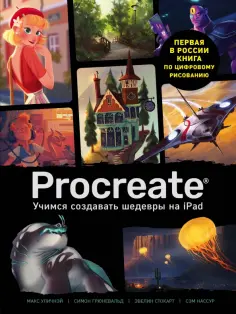 Уличнэй, Грюневальд - Procreate. Учимся создавать шедевры на Ipad. Единственный гид по цифровой живописи обложка книги